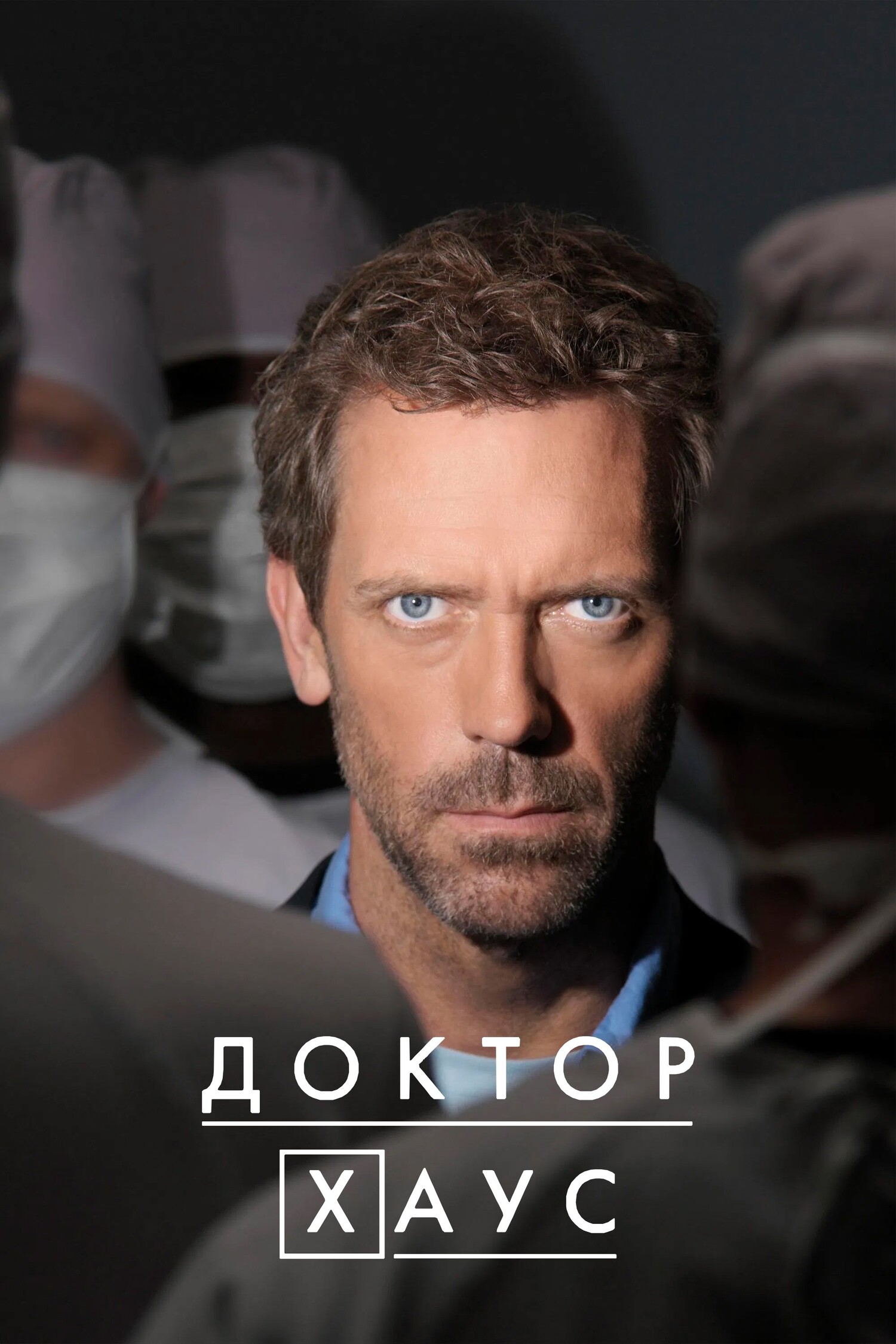 Доктор Хаус 1 сезон постер