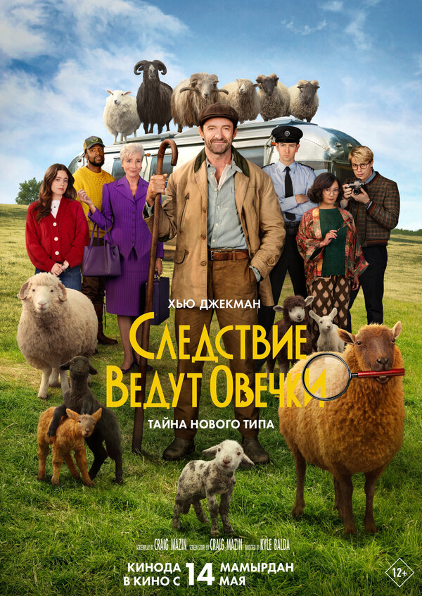 Следствие ведут овечки постер